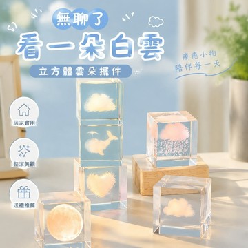 甄選好貨 無聊了看一朵白云 立方體云朵擺件 水晶云朵 白云 同學學生禮物 創意禮物 男生禮物 桌面擺件 擺飾 療癒擺飾