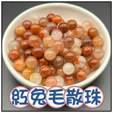 🔥一沐手作🔥 紅兔毛 水晶 散珠 台灣現貨 兔毛 紅晶 鋼絲 水晶 手作 成品 材料 手鍊 項鍊 原石 收藏品 AA
