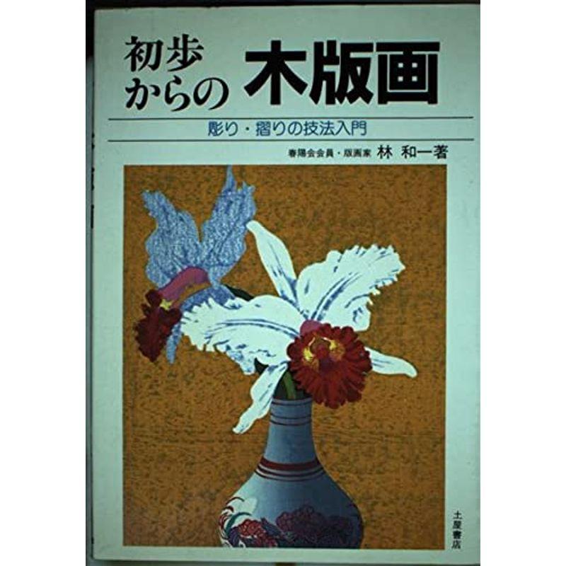 初歩からの木版画?彫り・摺りの技法入門