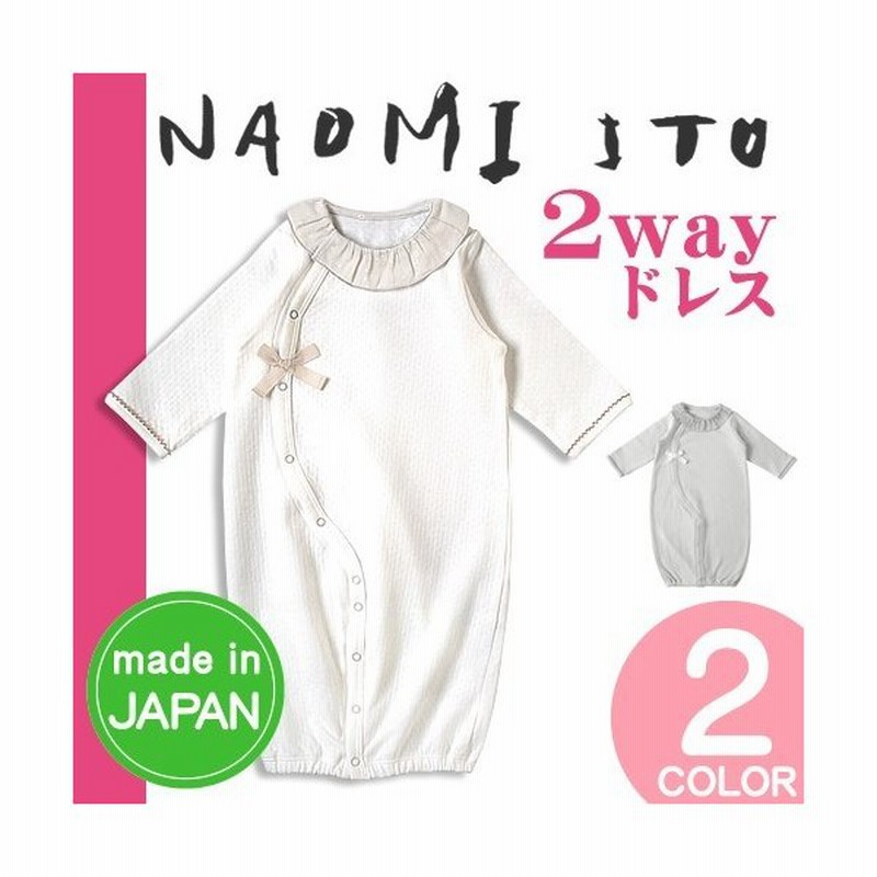 Naomi Ito ナオミイトウ 2wayドレス 長袖 ベビー服 ベビードレス お宮参り 退院 お食い初め 服 男の子 女の子 新生児 日本製 出産祝い おしゃれ 通販 Lineポイント最大0 5 Get Lineショッピング