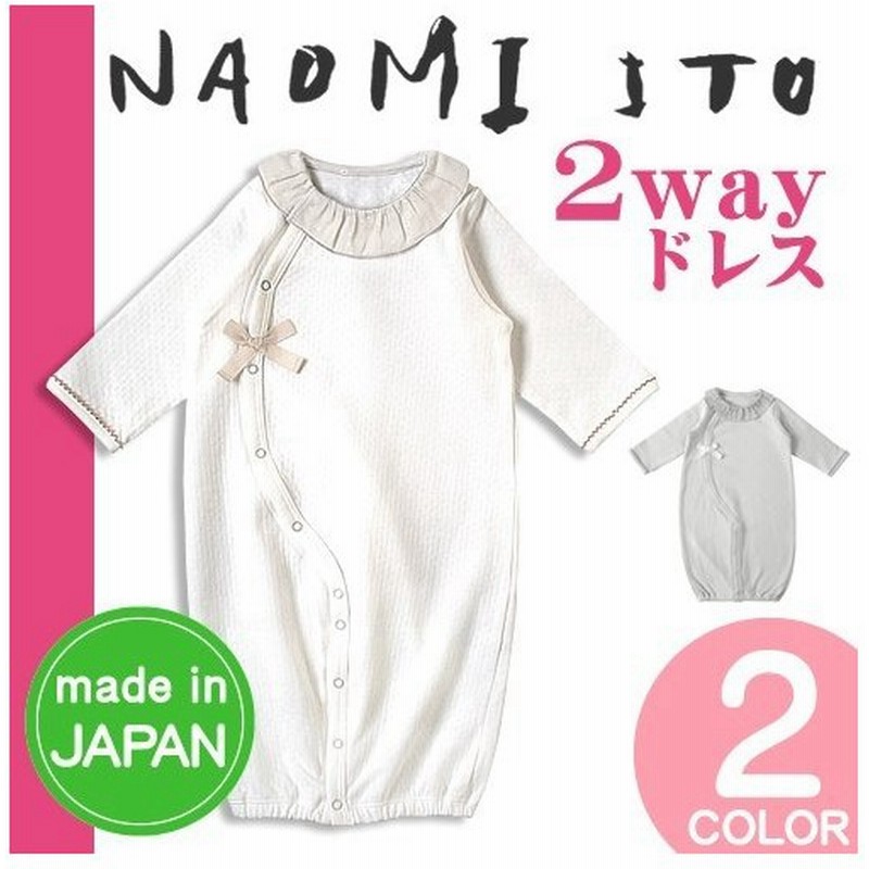 Naomi Ito ナオミイトウ 2wayドレス 長袖 ベビー服 ベビードレス お宮参り 退院 お食い初め 服 男の子 女の子 新生児 日本製 出産祝い おしゃれ 通販 Lineポイント最大0 5 Get Lineショッピング