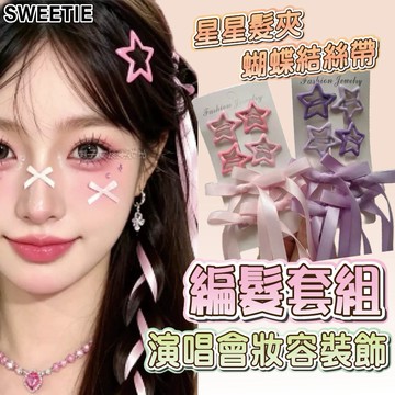 【台灣隔日到貨】6件套 演唱會應援髮飾 星星髮夾 造型編髮 BB夾 蝴蝶結絲帶 髮夾 鴨嘴夾 小髮夾 舞台表演