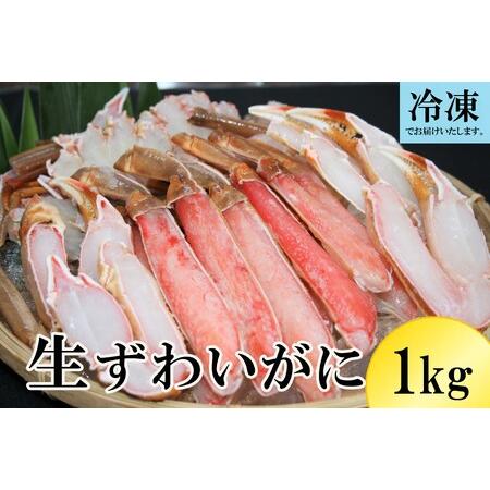 ふるさと納税 生ずわいがに 冷凍カット済み 約1kg かに ズワイガニ 1キロ 0959 鳥取県江府町