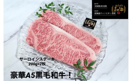 ふらの和牛サーロインステーキ400g（約200g×2枚）