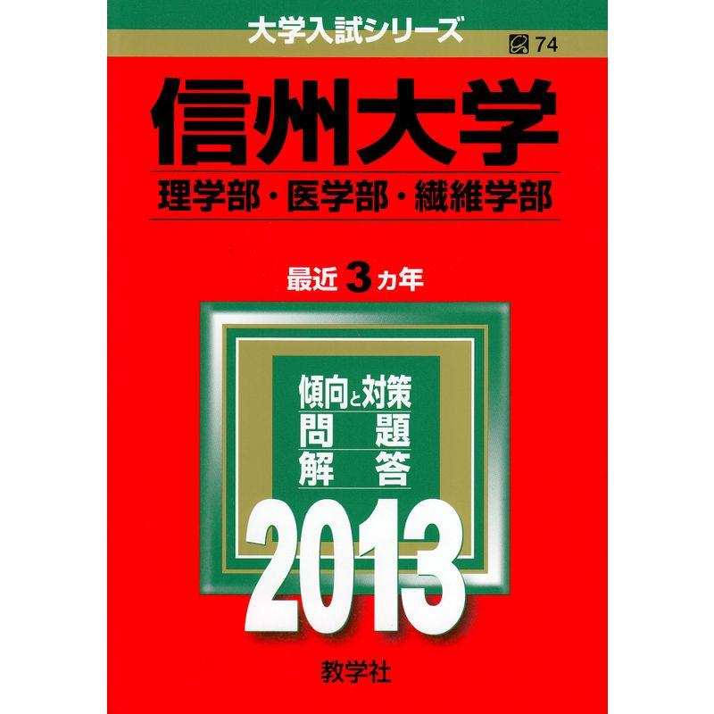 信州大学(理学部・医学部・繊維学部) (2013年版 大学入試シリーズ)