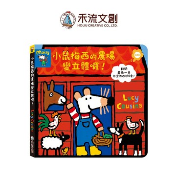 【禾流文創 | 官方童書館】小鼠梅西的農場變立體囉（點讀版）