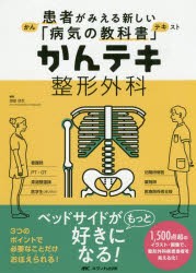 かんテキ整形外科 [本]