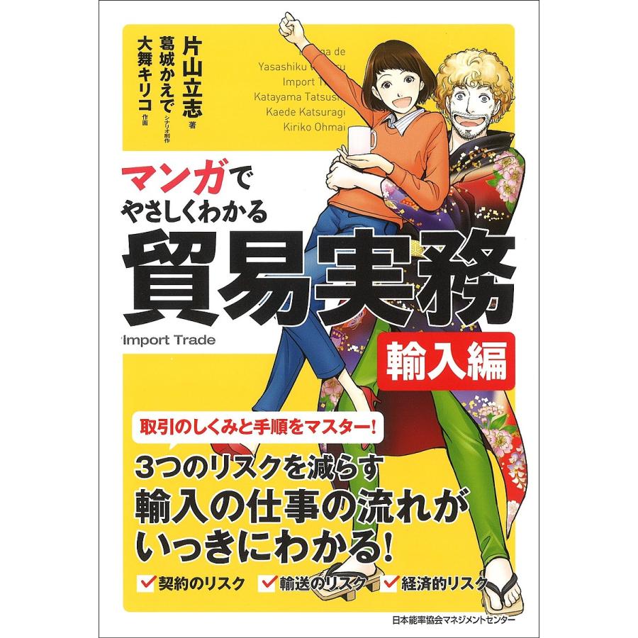 マンガでやさしくわかる貿易実務 輸入編