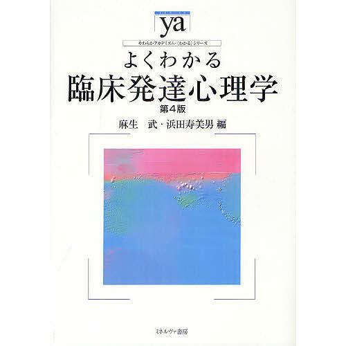 よくわかる臨床発達心理学 麻生武 浜田寿美男