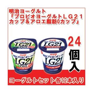 明治 ヨーグルト [プロビオLG21カップ][プロビオLG21アロエ脂肪0カップ]セット 食べるタイプとドリンクタイプ 