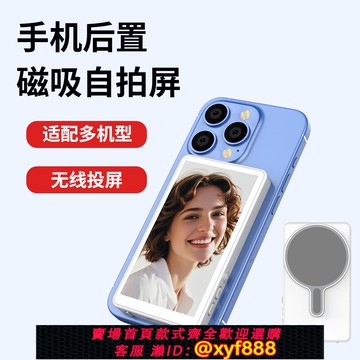 {可打統編 保固一年}手機后置自拍顯示屏投屏器同屏磁吸拍照神MagSafe監視vlogscreen