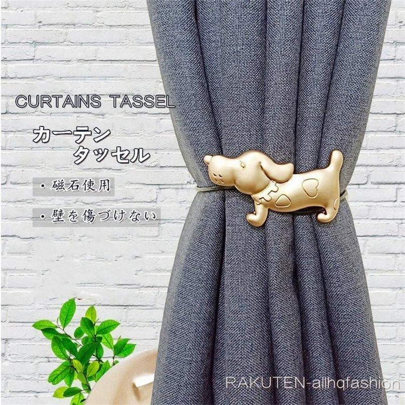 タッセル １個 壁を傷づけない カーテンタッセル カーテン 犬 ワンチャン カーテンタッセル おしゃれ かわいい 可愛い シンプル Abs 合金 模様替え 北欧 通販 Lineポイント最大0 5 Get Lineショッピング