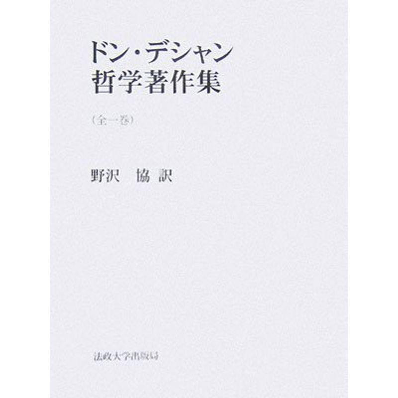 ドン・デシャン哲学著作集(全一巻)