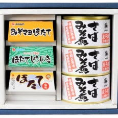 ほたておつまみセット3種各1缶と寒鯖限定製品みそ煮3缶の詰合せ