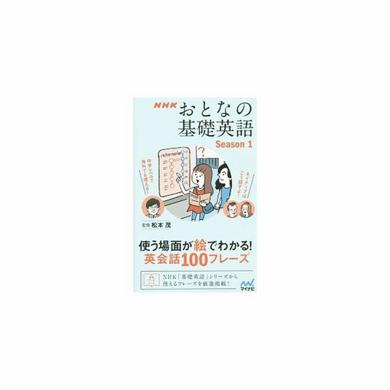 ｎｈｋおとなの基礎英語 ｓｅａｓｏｎ１ 松本茂 通販 Lineポイント最大get Lineショッピング