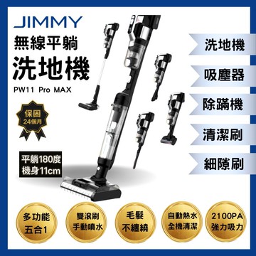 【JIMMY吉米】預購-1/19出貨-PW11 PRO MAX 五合一平躺洗地吸塵器(21000Pa/洗地機/除蹣機/熱烘乾)
