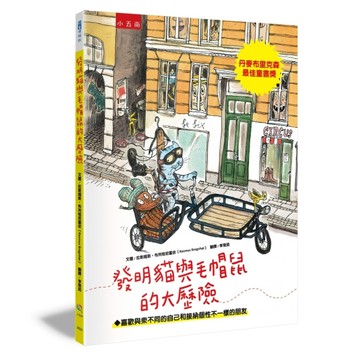 發明貓與毛帽鼠的大歷險 ：喜歡與眾不同的自己和接納個性不一樣的朋友[二手書_良好]