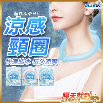 【冰爽隨身帶著走】涼感頸圈 冰涼頸圈 降溫頸圈 冰頸圈 現貨 冷感 冰涼圈 冰圈 冰涼項圈 冰項圈 涼感項圈 消暑神器