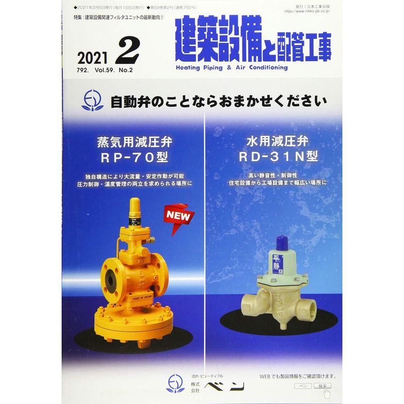 建築設備と配管工事 2021年 02 月号 雑誌