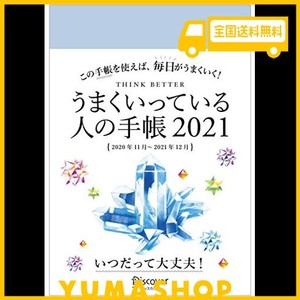 うまくいっている人の手帳 2021 [四六判]