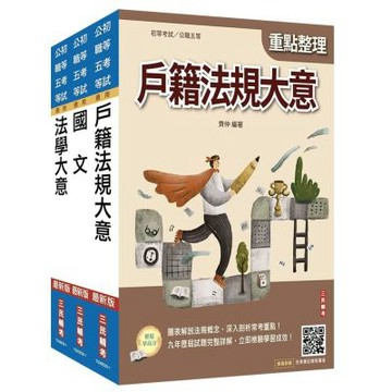 2027身心障礙[五等][戶政]套書(贈：精準奪分－法學大意模擬試題、完美筆記課程講座)(S054B26-1)