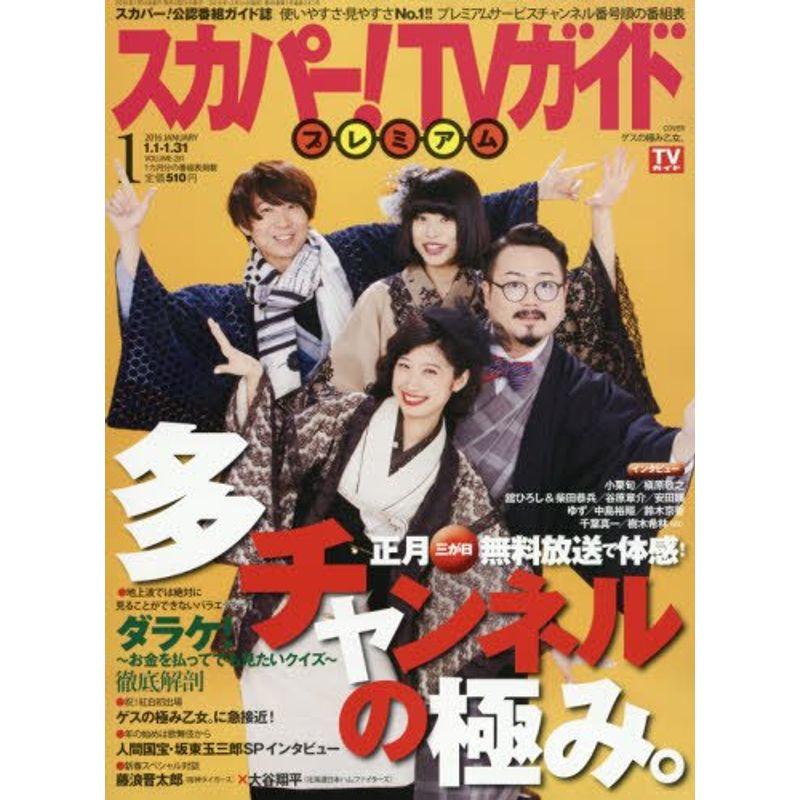 スカパーTVガイドプレミアム 2016年 01 月号 雑誌