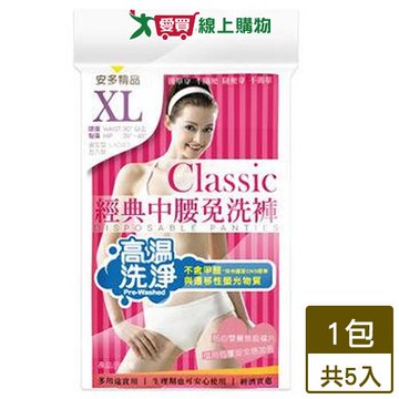 安多 經典中腰免洗褲淑女型 XL 5件裝 免洗 旅行 外出 免洗內褲【愛買】