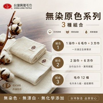 獨家無染系列超值組 【台灣興隆毛巾】原色．原棉無染純棉 多入超值組(三款可選)