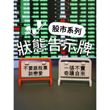 【股市系列 辦公用告示牌】 狀態告示牌 心情立牌 辦公室 PLA 3D列印 原創設計