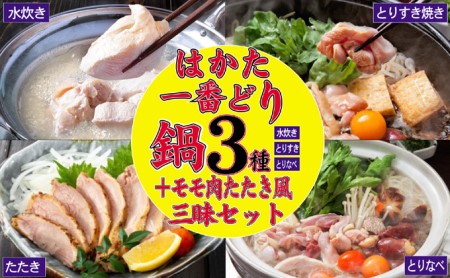 鶏もも 鶏むね はかた一番どり 鍋3種＋モモ肉たたき風セット 水炊き 鶏すき 鶏鍋 たたき ※配送不可：離島