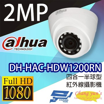 昌運監視器 DH-HAC-HDW1200RN 200萬畫素 四合一半球型紅外線攝影機 大華dahua【夏日限時優惠中 再享點數回饋】