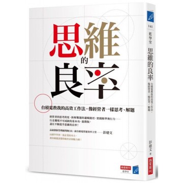 思維的良率：台積電教我的高效工作法，像經營者一樣思考、解題/彭建文【城邦讀書花園】