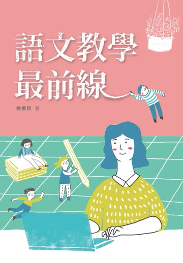 語文教學最前線[二手書_近全新]