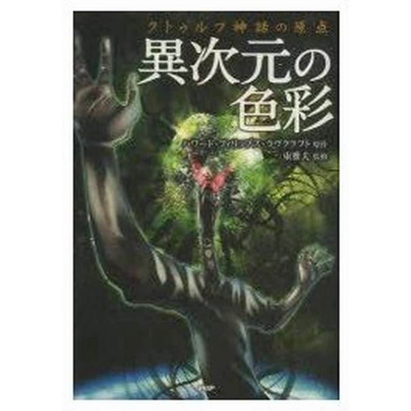 新品本 異次元の色彩 クトゥルフ神話の原点 ハワード フィリップス ラヴクラフト 原作 東雅夫 監修 通販 Lineポイント最大0 5 Get Lineショッピング