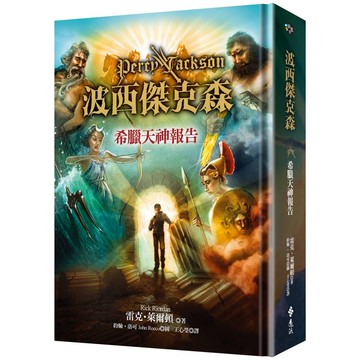 波西傑克森：希臘天神報告(精裝版)