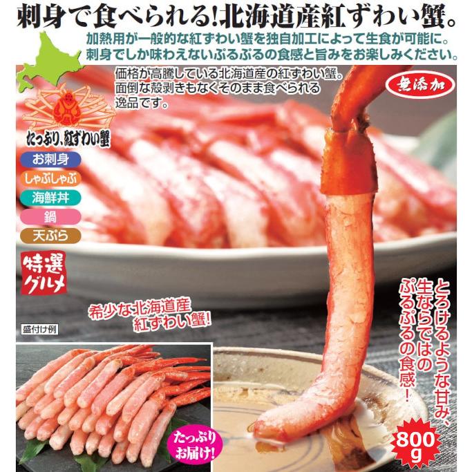 送料無料　お刺身紅ずわい蟹脚むき身 約800g