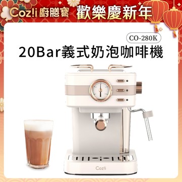 Coz!i 廚膳寶 20bar義式蒸汽奶泡咖啡機（CO-280K）限量全新福利品