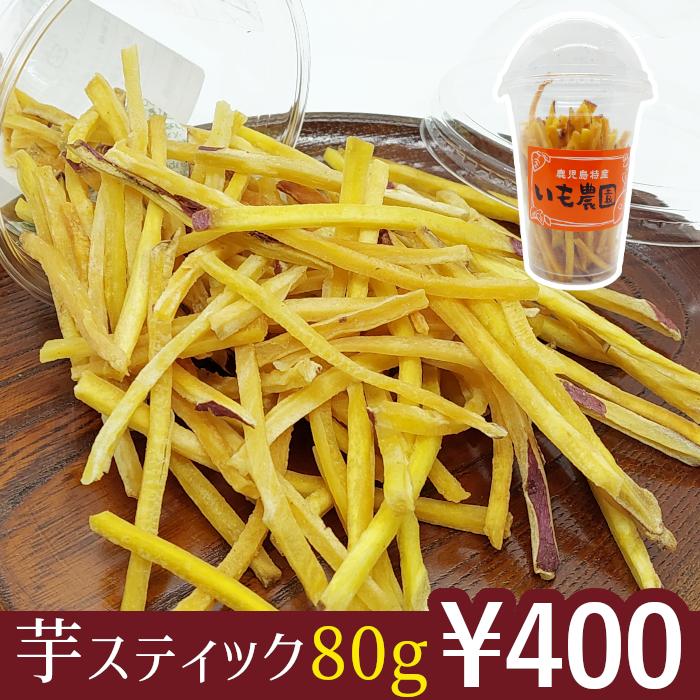 芋農園 芋スティック80g×1 /鹿児島特産 芋かりんとう 芋けんぴ 芋農園 芋スティック80g×1 /鹿児島特産 芋かりんとう 芋けんぴ