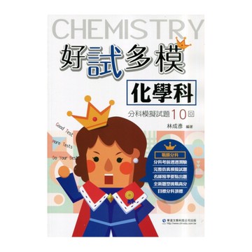 好試多模化學科分科模擬試題10回