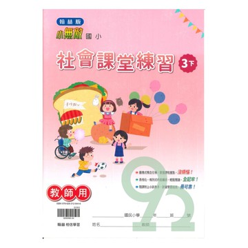 翰林國小課堂練習社會3下(教師版)