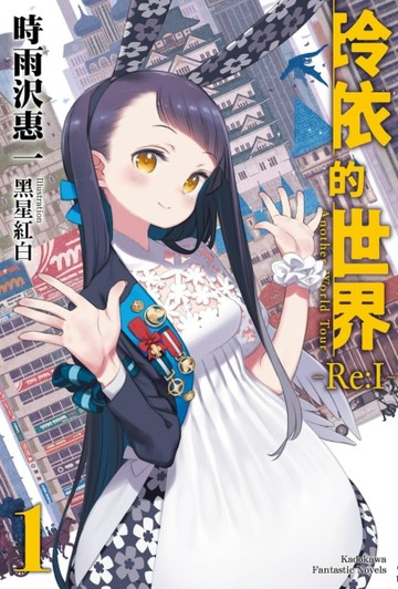玲依的世界－Re：！？（1）Another World Tour[二手書_良好]