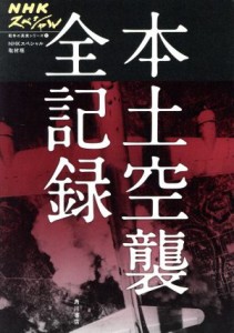 本土空襲全記録 ＮＨＫスペシャル 戦争の真実シリーズ１／ＮＨＫ