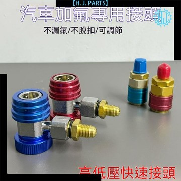 【臺灣出貨】高品質 空調加雪種轉換接頭 汽車加氟快速接頭  汽車空調維修工具