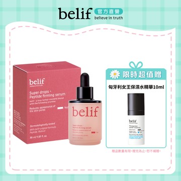 belif 超能A醇緊緻修護精華30ml｜官方旗艦店