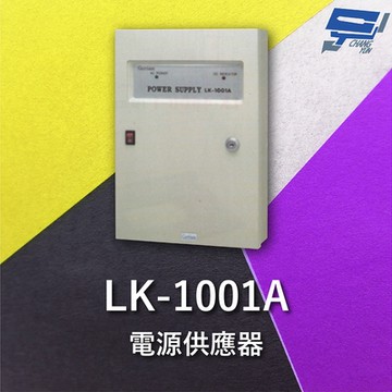 昌運監視器 Garrison LK-1001A 電源供應器 內附自動充放電電路