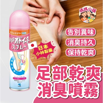 【日本製】足部乾爽消臭噴霧 小林足部噴霧 小林製藥 除臭噴霧 乾爽噴霧 足部除臭 腳汗 腳臭 150ml Miss