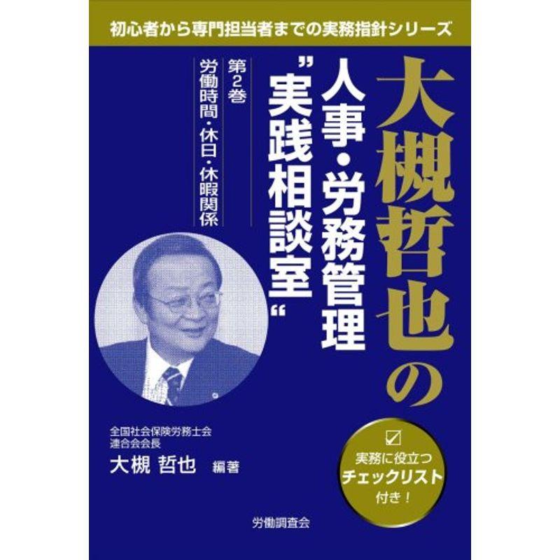 大槻哲也の人事・労務管理“実践相談室”(第2巻 労働時間・休日・休暇関係) (初心者から専門担当者までの実務指針シリーズ)