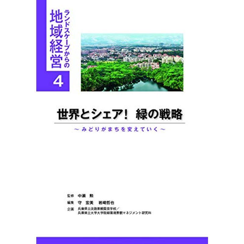 世界とシェア 緑の戦略 ~みどりがまちを変えていく~ (ランドスケープからの地域経営シリーズ4)