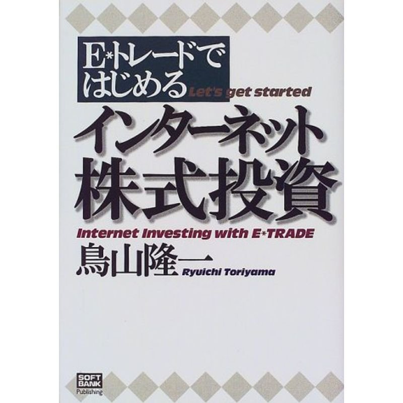 E*トレードではじめるインターネット株式投資