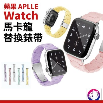 多尺寸 【快速出貨】Apple Watch 馬卡龍糖果色 三株錶帶 三珠錶帶 樹脂錶帶 替換錶帶 iWatch 通用 粉